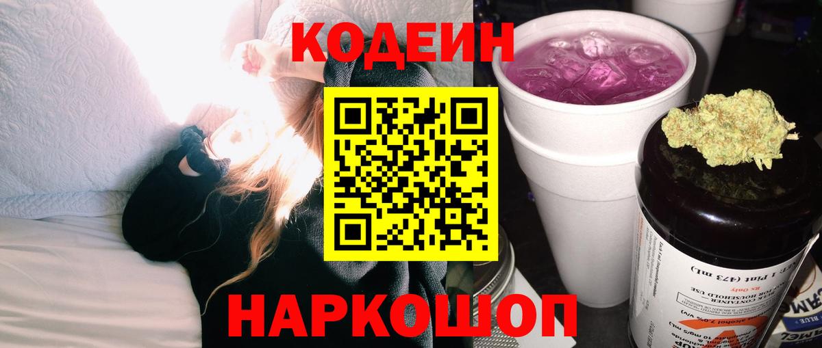 Codein Purple Drank Звенигород
